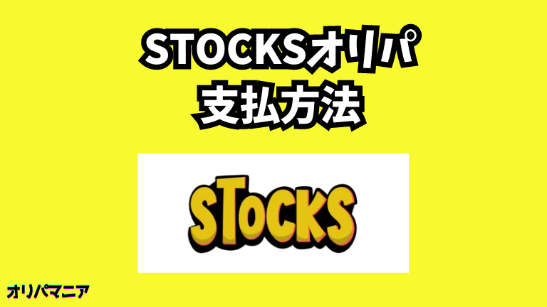 STOCKSオリパの支払い方法