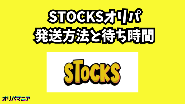 STOCKSオリパの発送方法と待ち時間