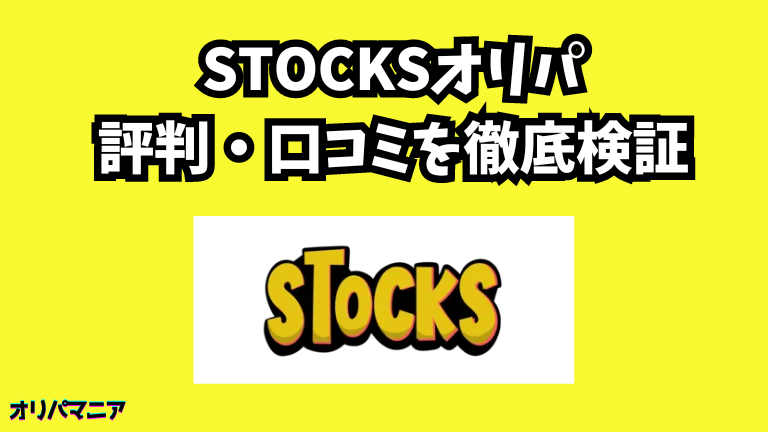 STOCKSオリパの評判や口コミ