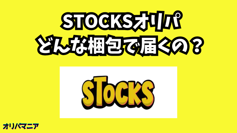 STOCKSオリパはどんな梱包で届くの？