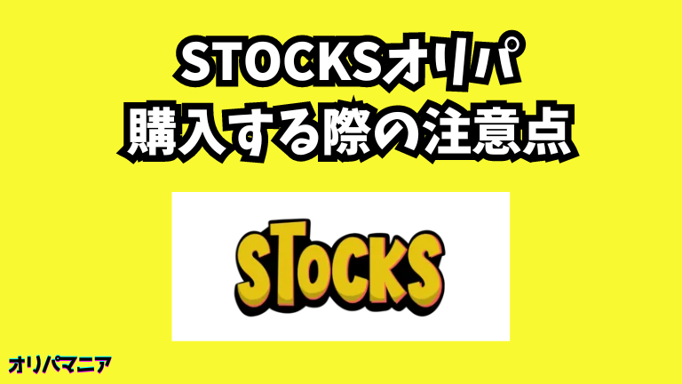 STOCKSオリパを購入する際の注意点