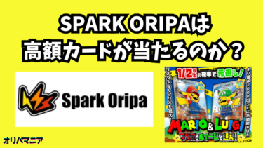 スパークオリパの評判どう？1万円課金して詐欺なのか徹底検証