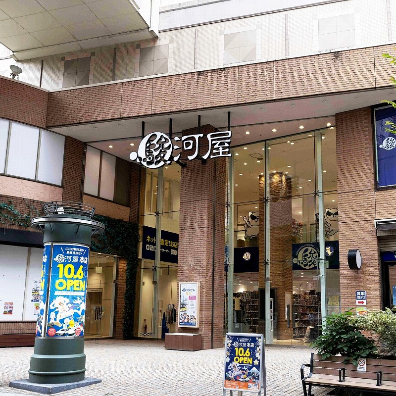 駿河屋(するがや)本店