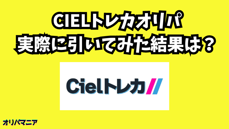 【実録】Cielトレカオリパを実際に引いてみた結果 (1)