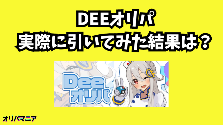 【実録】Deeオリパを実際に引いてみた結果