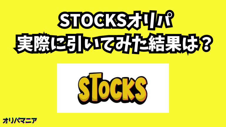 【実録】STOCKSオリパを実際に引いてみた結果