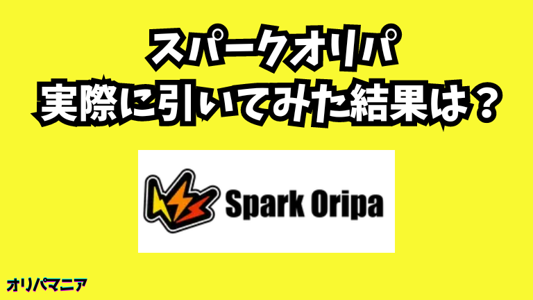 【実録】スパークオリパを実際に引いてみた結果