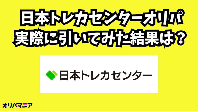 【実録】日本トレカセンターを実際に引いてみた結果