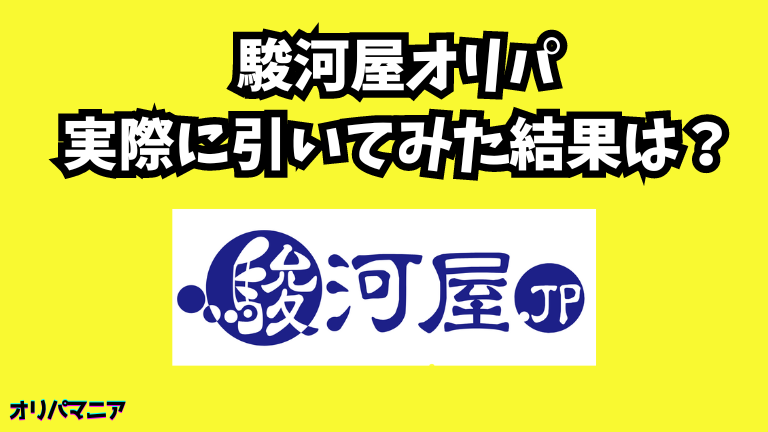 【実録】駿河屋オリパを実際に引いてみた結果