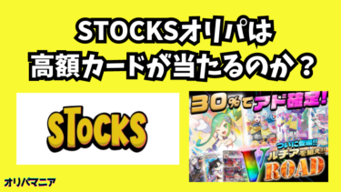 STOCKSのオリパって評判どう？怪しい噂や口コミの真相を徹底検証