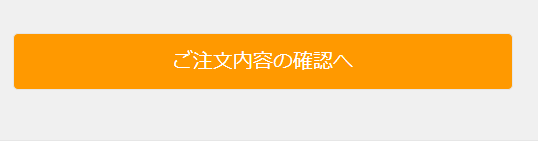 7.ご注文内容の確認へをクリックする