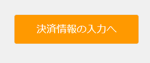 8.決済情報の入力へをクリックする