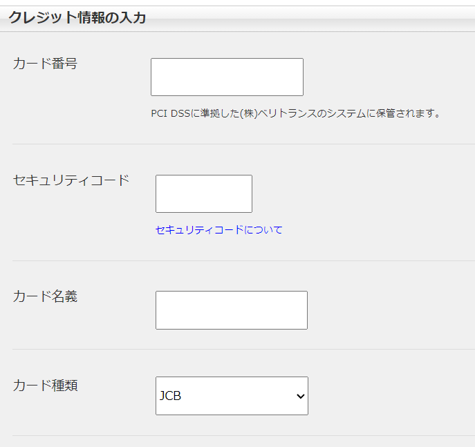 9.決済情報を入力する