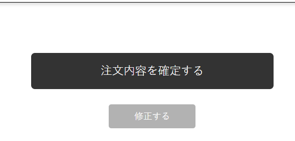 6.注文内容の確認・確定