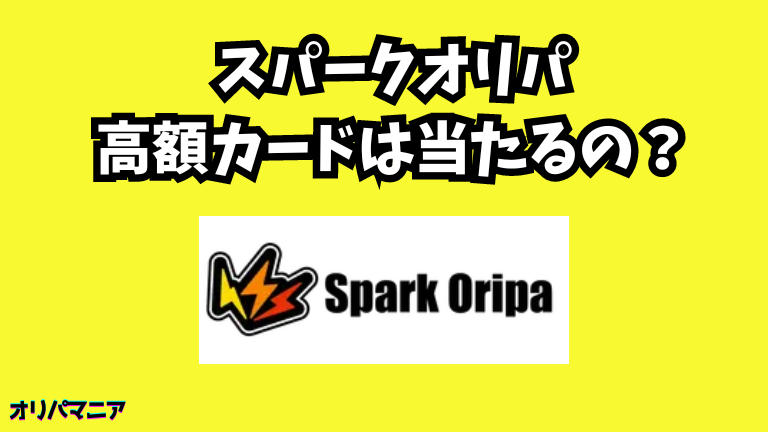 スパークオリパで高額カードは当たるのか？