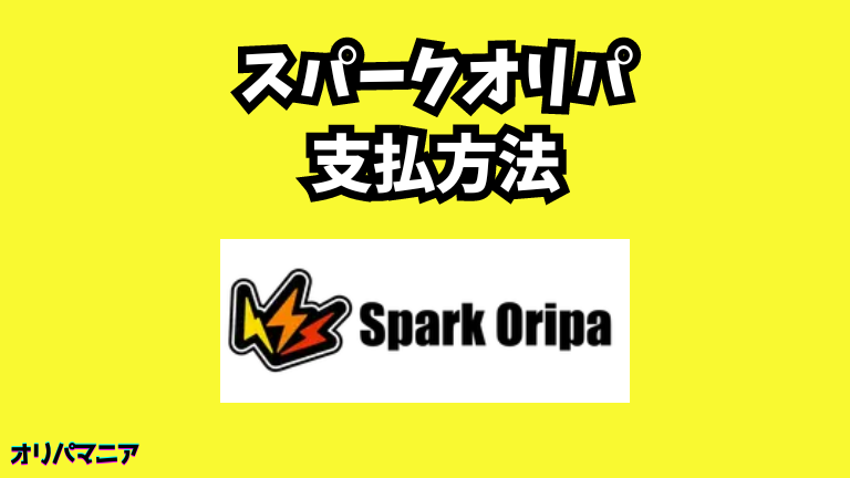 スパークオリパの支払い方法