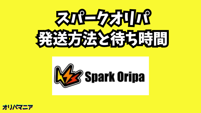 スパークオリパの発送方法と待ち時間