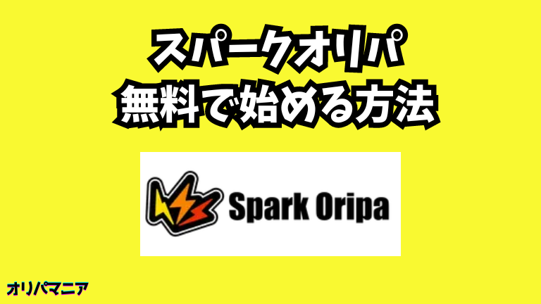 スパークオリパを無料で始める方法