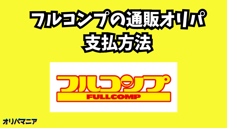 フルコンプの通販オリパの支払方法