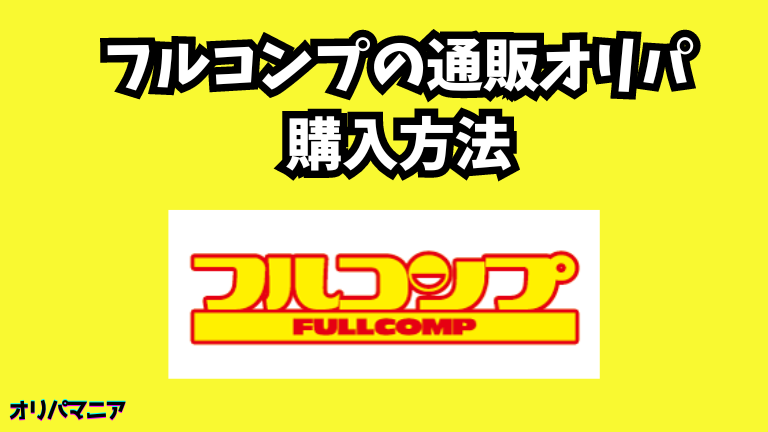 フルコンプの通販オリパの購入方法