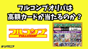 フルコンプの通販オリパの評判は？ポケカ1万円分購入した開封結果レビュー