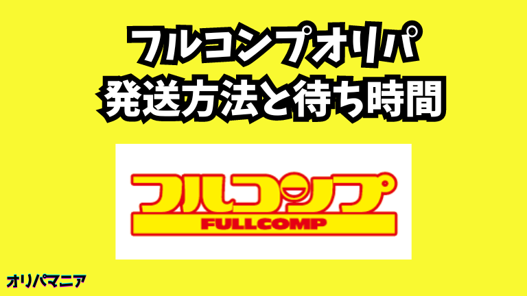 フルコンプオリパの発送方法と待ち時間