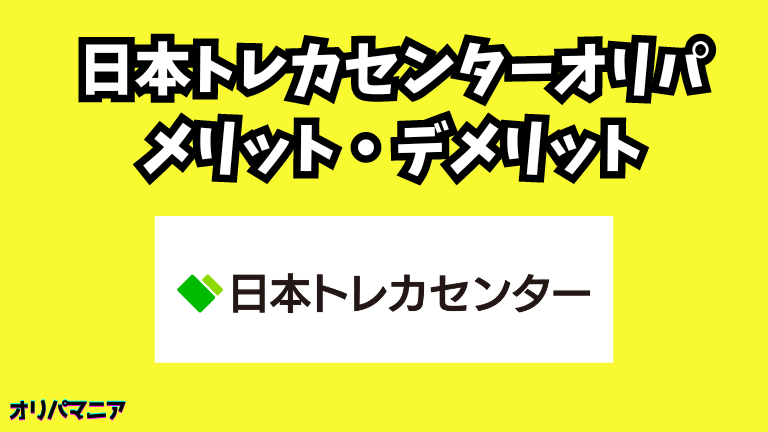 日本トレカセンターのメリット・デメリット