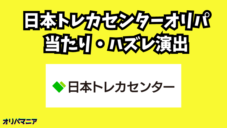 日本トレカセンターの当たり演出・ハズレ演出