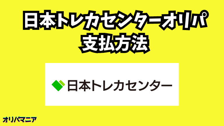 日本トレカセンターの支払方法