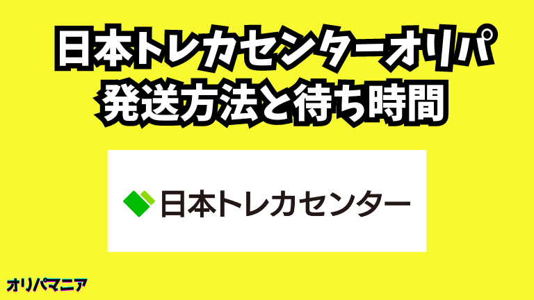 日本トレカセンターの発送方法と待ち時間