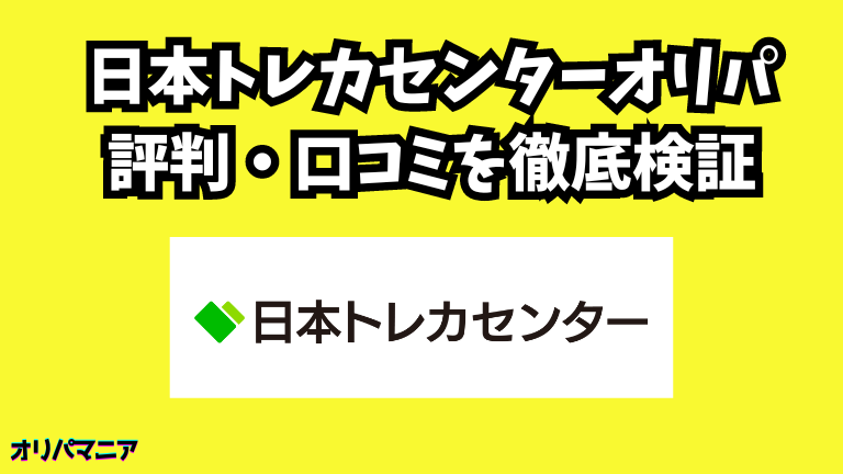 日本トレカセンターの評判や口コミ