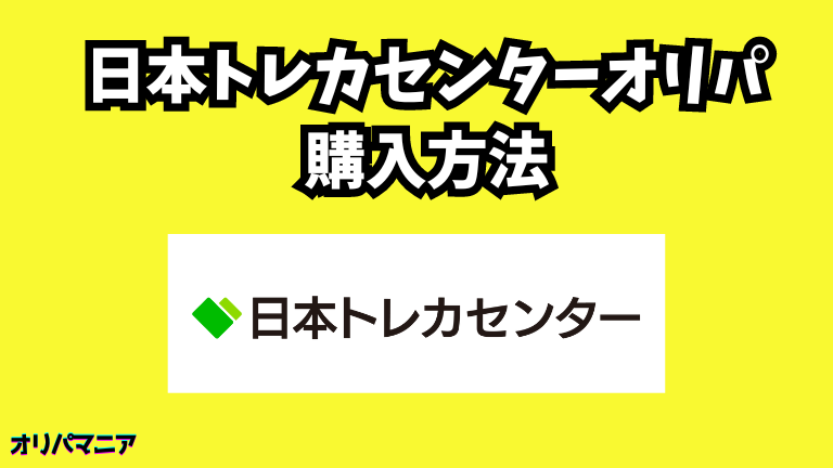 日本トレカセンターの購入方法