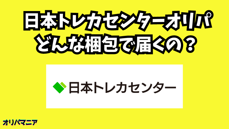 日本トレカセンターはどんな梱包で届くの？