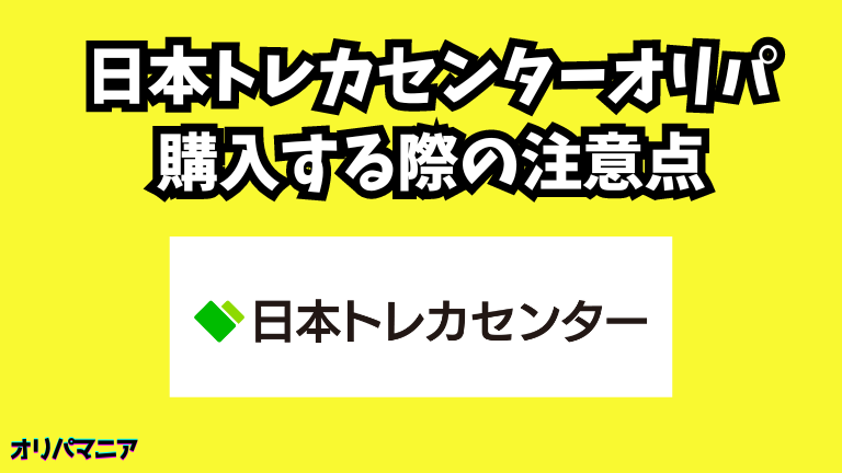 日本トレカセンターを購入する際の注意点