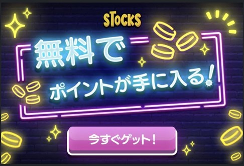 STOCKSオリパを無料で始める方法