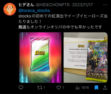 STOCKSオリパの良い口コミ