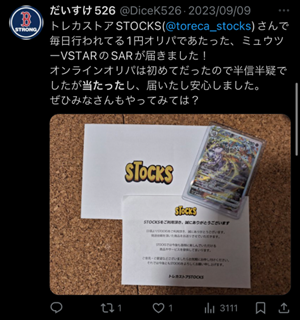 STOCKSオリパで当たった人の口コミ