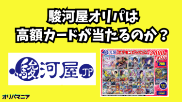 駿河屋(するがや)のオリパは高額カードが当たる？評判や口コミの真相とは