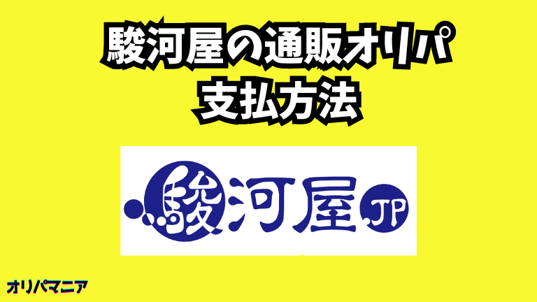 駿河屋の通販オリパの支払方法