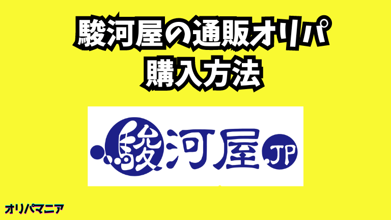 駿河屋の通販オリパの購入方法