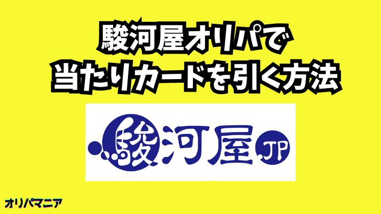 駿河屋オリパで当たりカードを引く方法