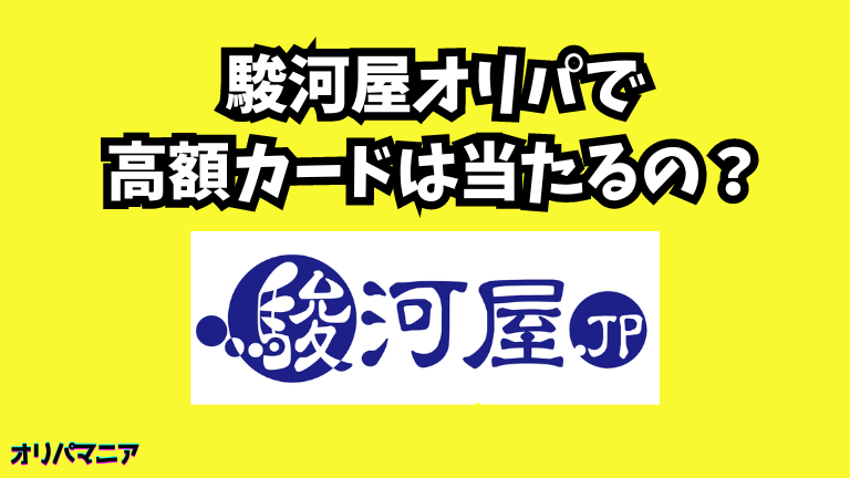 駿河屋オリパで高額カードは当たるのか？