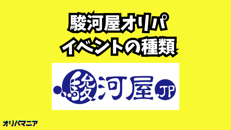 駿河屋オリパのイベント種類