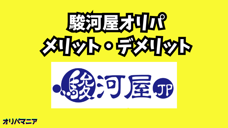 駿河屋オリパのメリット・デメリット