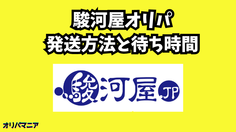 駿河屋オリパの発送方法と待ち時間