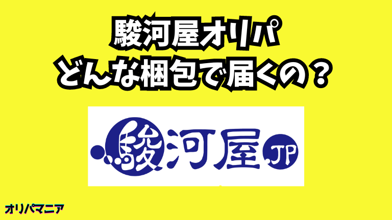 駿河屋オリパはどんな梱包で届くの？