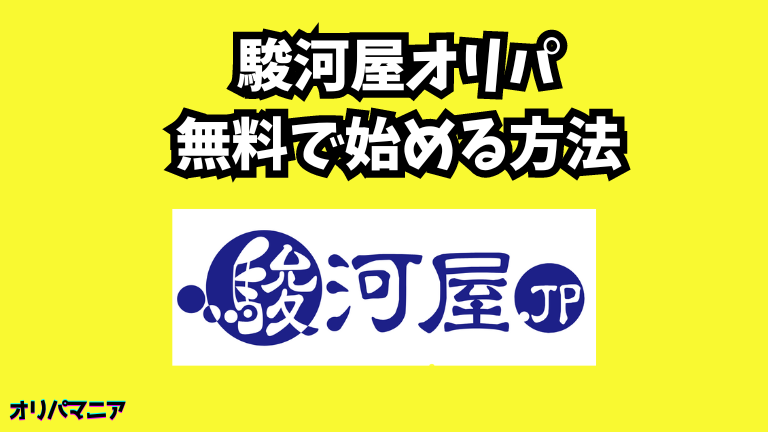 駿河屋オリパを無料で始める方法