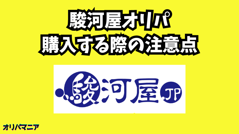 駿河屋オリパを購入する際の注意点