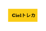 Cielトレカ