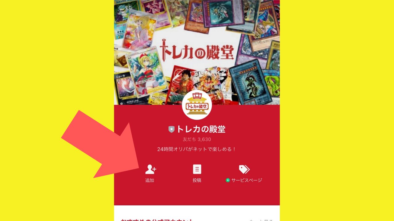 ③公式LINEに登録する2